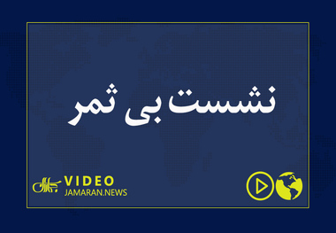 نشست بی ثمر