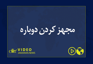 مجهز کردن دوباره 