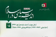 شماره 15 فصلنامه اندیشه سیاسی در اسلام منتشر شد