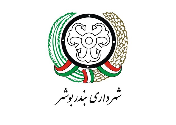 ایجاد واحد خزانه داری شهرداری بوشهر تسریع شود