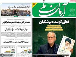 گزیده روزنامه های 2 مهر 1405