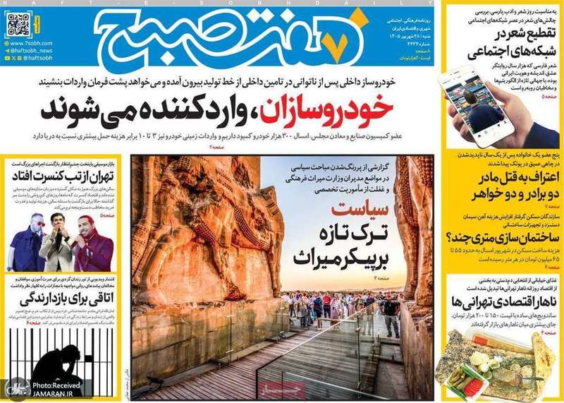 گزیده روزنامه های 28 شهریور 1405