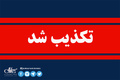 استانداری:  حمله به ۵ نقطه استان کرمان شایعه است