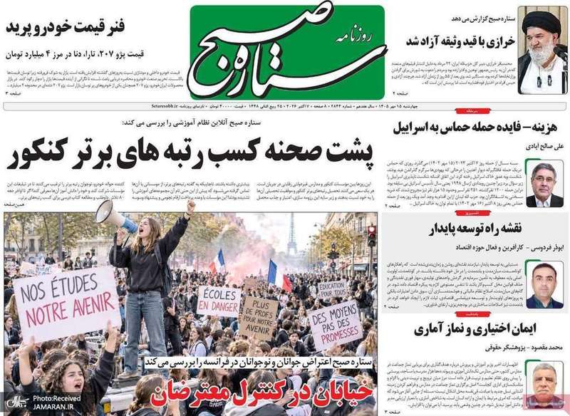 گزیده روزنامه های 15 مهر 1405