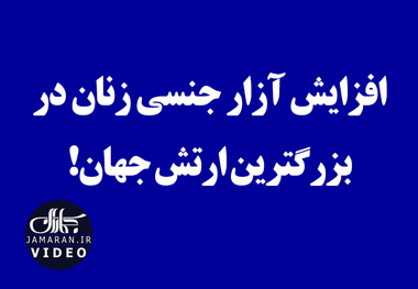 افزایش آزار جنسی زنان در بزرگترین ارتش جهان!