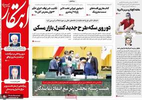 گزیده روزنامه های 26 تیر 1399