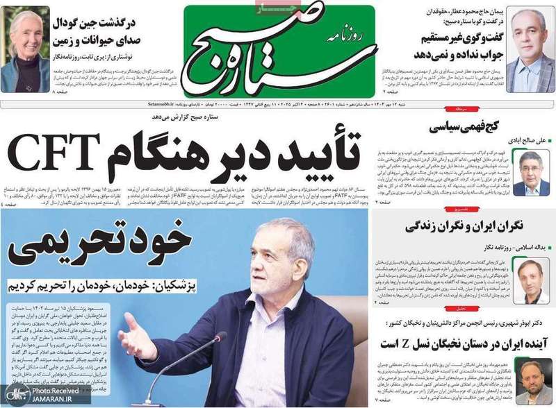 گزیده روزنامه های 12 مهر 1404