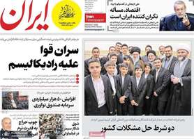 گزیده روزنامه های 15 بهمن 1403