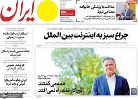 گزيده روزنامه هاى 23 اردیبهشت 1405
