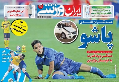 روزنامه‌های ورزشی 10 بهمن ماه 1396
