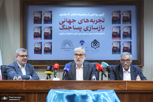 مراسم رونمایی 12 جلدی کتاب تجربه های جهانی بازسازی پسا جنگ