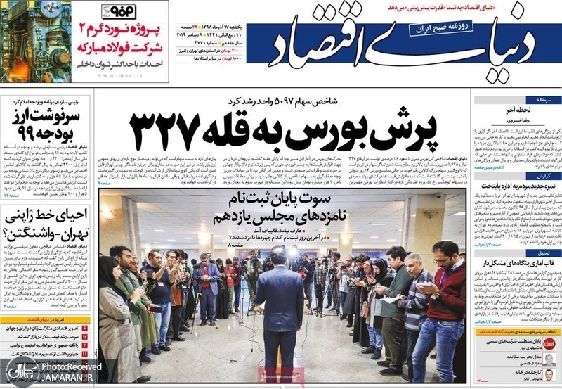 گزیده روزنامه های 17 آذر 1398
