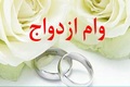 تغییر جدید برای وام ازدواج