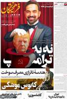 گزیده روزنامه های 15 آبان 1404