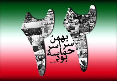 22 بهمن، فجر رَستن از ظلم و رُستن آگاهی
