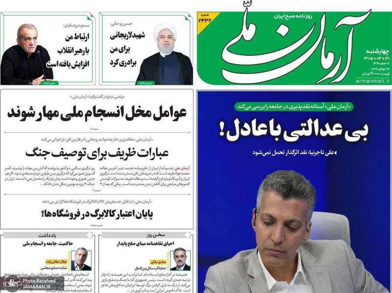 گزیده روزنامه های 31 تیر 1405