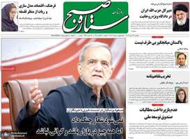 گزيده روزنامه های 18 مرداد 1405
