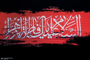 دومین شب مراسم عزاداری حضرت فاطمه‌زهرا (س) در حرم امام خمینی