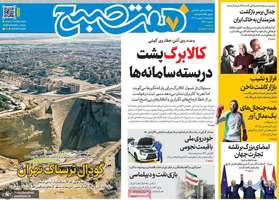 گزیده روزنامه های 8 بهمن 1404