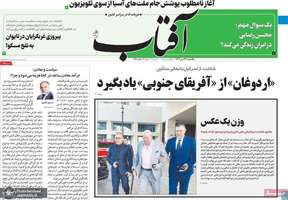 گزیده روزنامه هاى 24 دى 1402