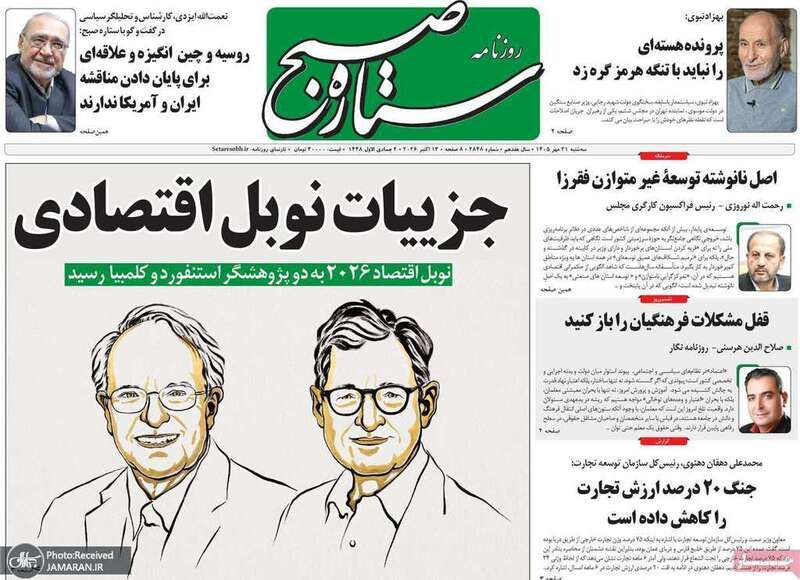 گزیده روزنامه های 21 مهر 1405