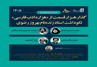  نکوداشت زنده‌یاد بهروز رضوی در خانه کتاب و ادبیات ایران برگزار می‌شود