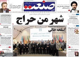 گزیده روزنامه های 16 آذر 1398