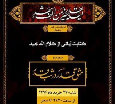 نگارخانه استاد چیزفهم میزبان 'مشق شب قدر' می شود