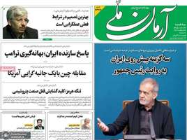 گزیده روزنامه های 22 اردیبهشت 1405