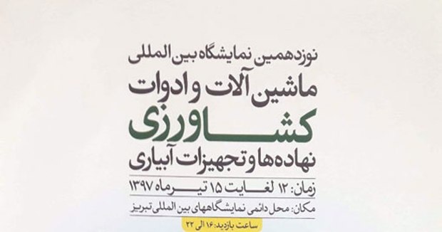 نوزدهمین نمایشگاه بین المللی کشاورزی در تبریز برگزار می شود