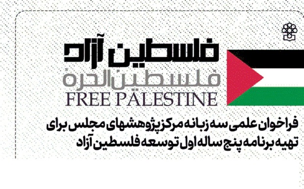 فراخوان مرکز پژوهش‌های مجلس: فلسطین دارد آزاد می‌شود و ما دبیرخانه تدوین پنج ساله اول توسعه فلسطین را راه اندازی کردیم/ پیشنهادات خود را به سه زبان بفرستید