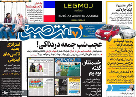 گزیده روزنامه های 25 آبان 1398