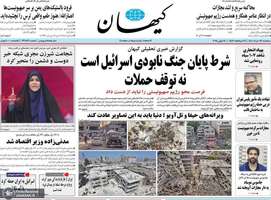 گزيده روزنامه های 27 خرداد 1404