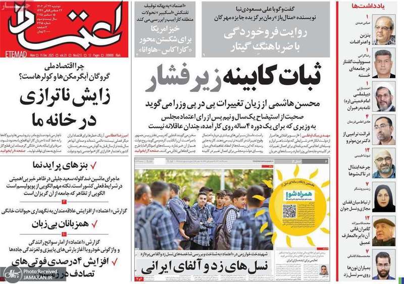 گزيده روزنامه هاى 24 آذر 1404