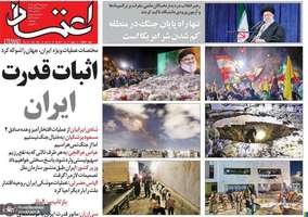 گزیده روزنامه های 12 مهر 1403