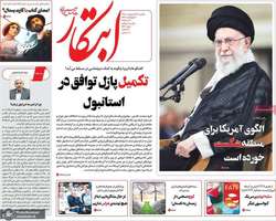 گزیده روزنامه های 28 اردیبهشت 1404