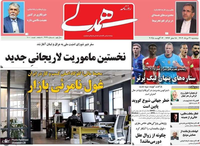 گزیده روزنامه های 21 مرداد 1404