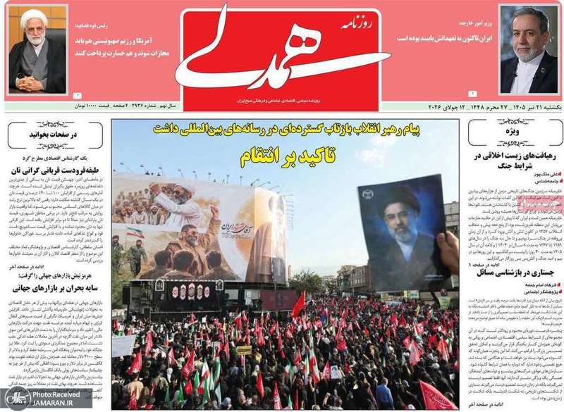 گزیده روزنامه های 21 تیر 1405