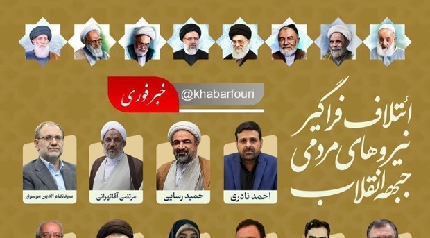 لیست انتخاباتی "جبهه انقلاب" بدون عکس امام‌ خمینی (س) + واکنش ها
