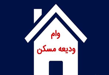  افزایش سقف وام ودیعه مسکن ابلاغ شد + شرایط