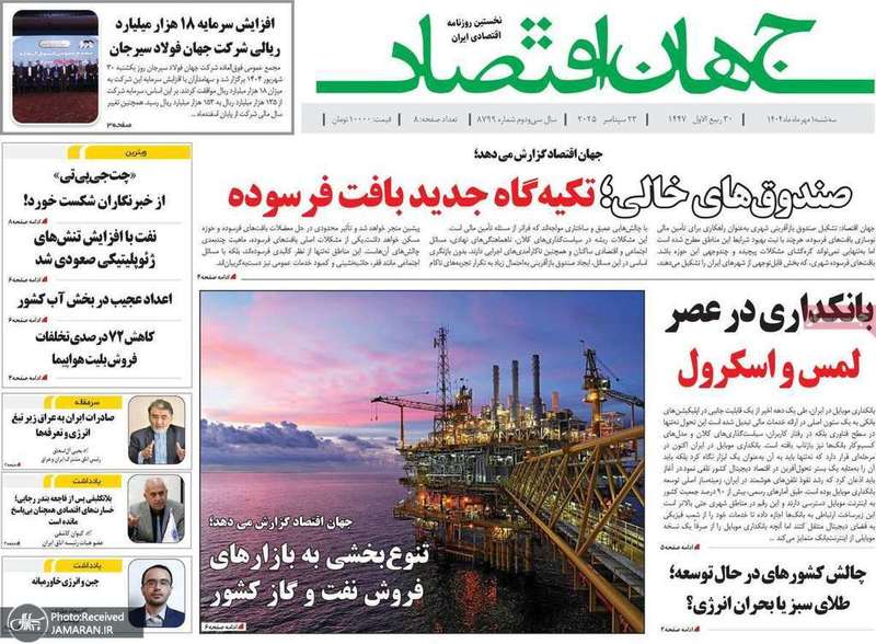 گزیده روزنامه های 1 مهر 1404