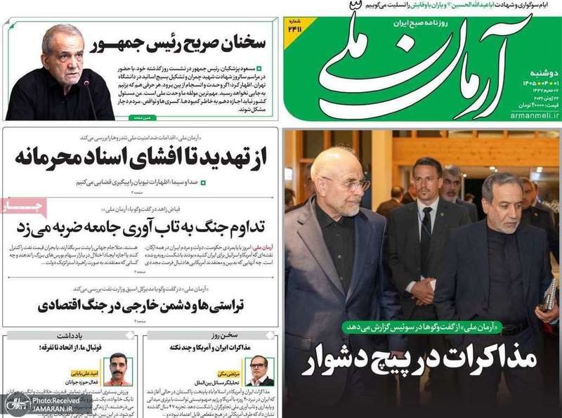 گزیده روزنامه های 1 تیر 1405