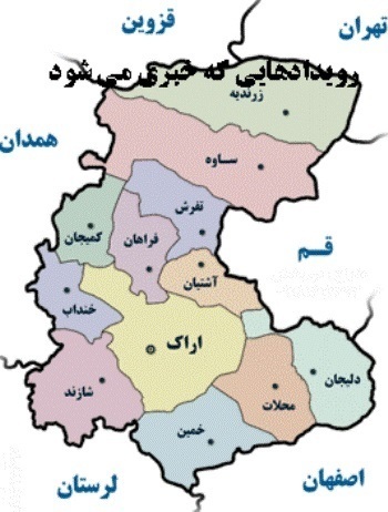 رویدادهایی که روز چهارم اردیبهشت در استان مرکزی خبری می شوند