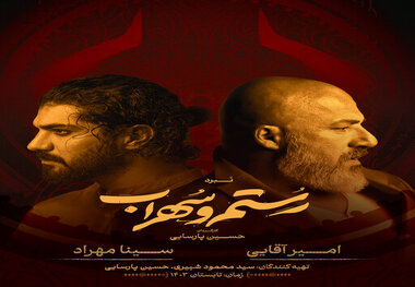 امیر آقایی و سینا مهراد در نمایش «رستم و سهراب»
