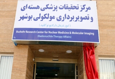 سازمان انرژی اتمی مجوز مرکز جامع پیش‌بالینی طب مولکولی بوشهر را صادر کرد