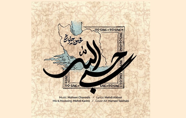 شعر قطعه "حسبی الله"
