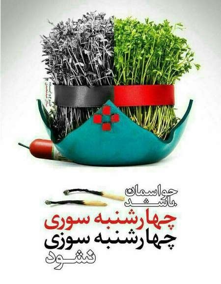 آیین چهارشنبه سوری معضلی برای جامعه شده است