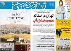 گزیده روزنامه های 14 آبان 1404