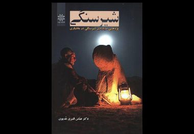 کتاب «شیرسنگی» پژوهشی در باب نماد حماسی بختیاری‌ها