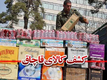 فرمانده انتظامی: 2 میلیارد و800 میلیون ریال کالا از6 قاچاقچی در میاندوآب کشف و ضبط شد